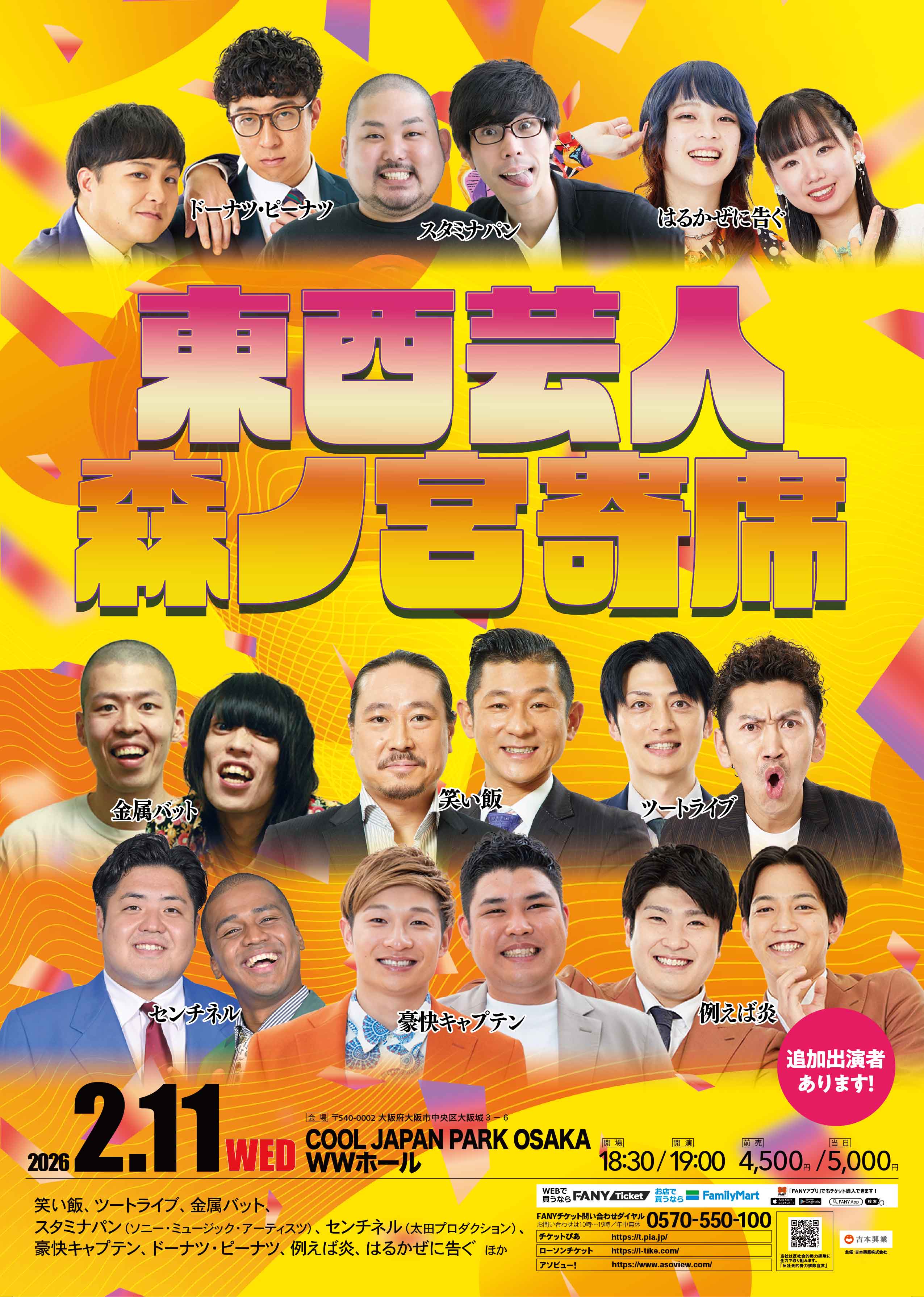 大阪】東西芸人森ノ宮寄席 – よしもとライブ – 全国お笑いライブ