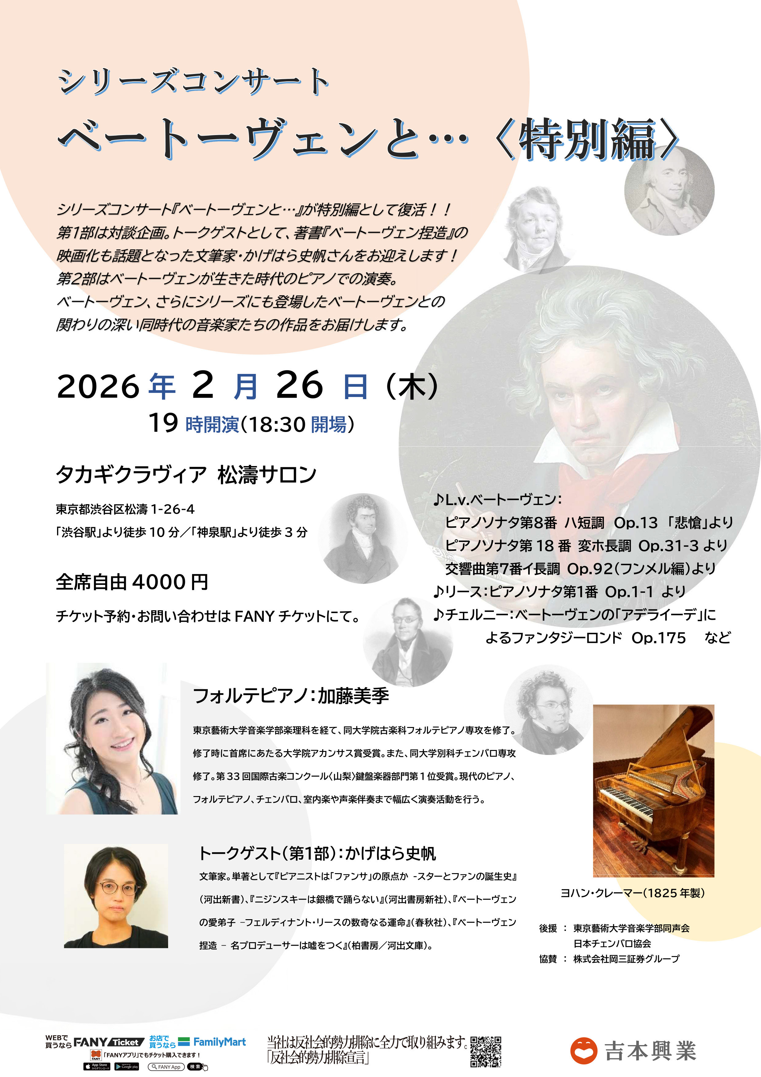 東京】シリーズコンサート「ベートーヴェンと…」特別編 – よしもと