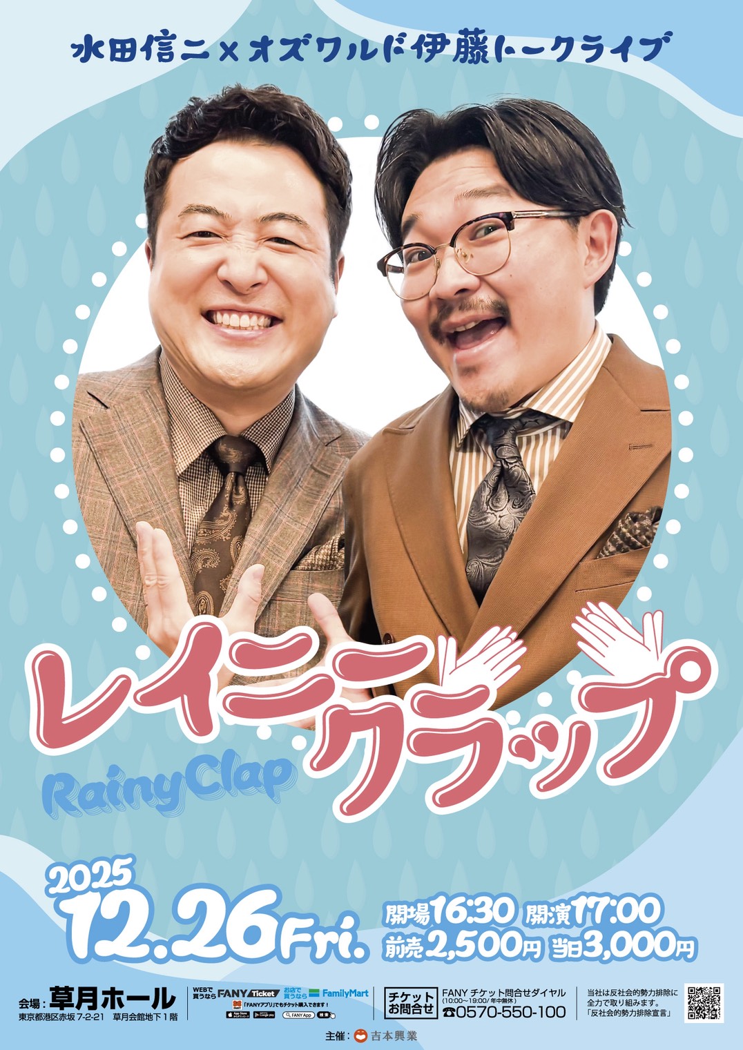 東京】水田信二×オズワルド伊藤トークライブ「レイニークラップ