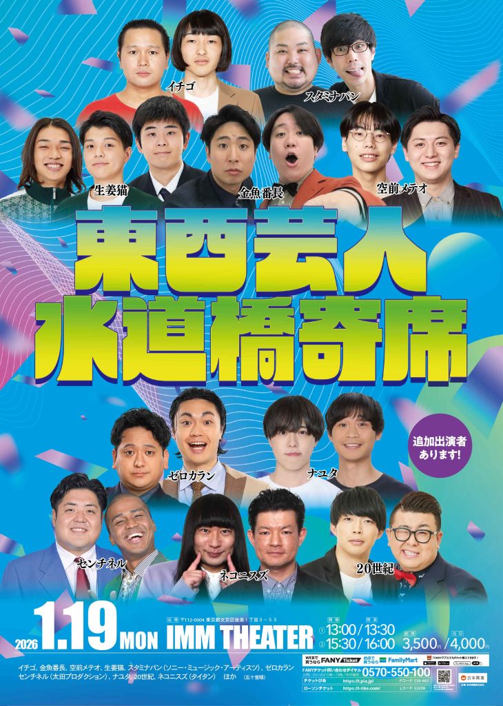 東京】東西芸人水道橋寄席 – よしもとライブ – 全国お笑いライブ