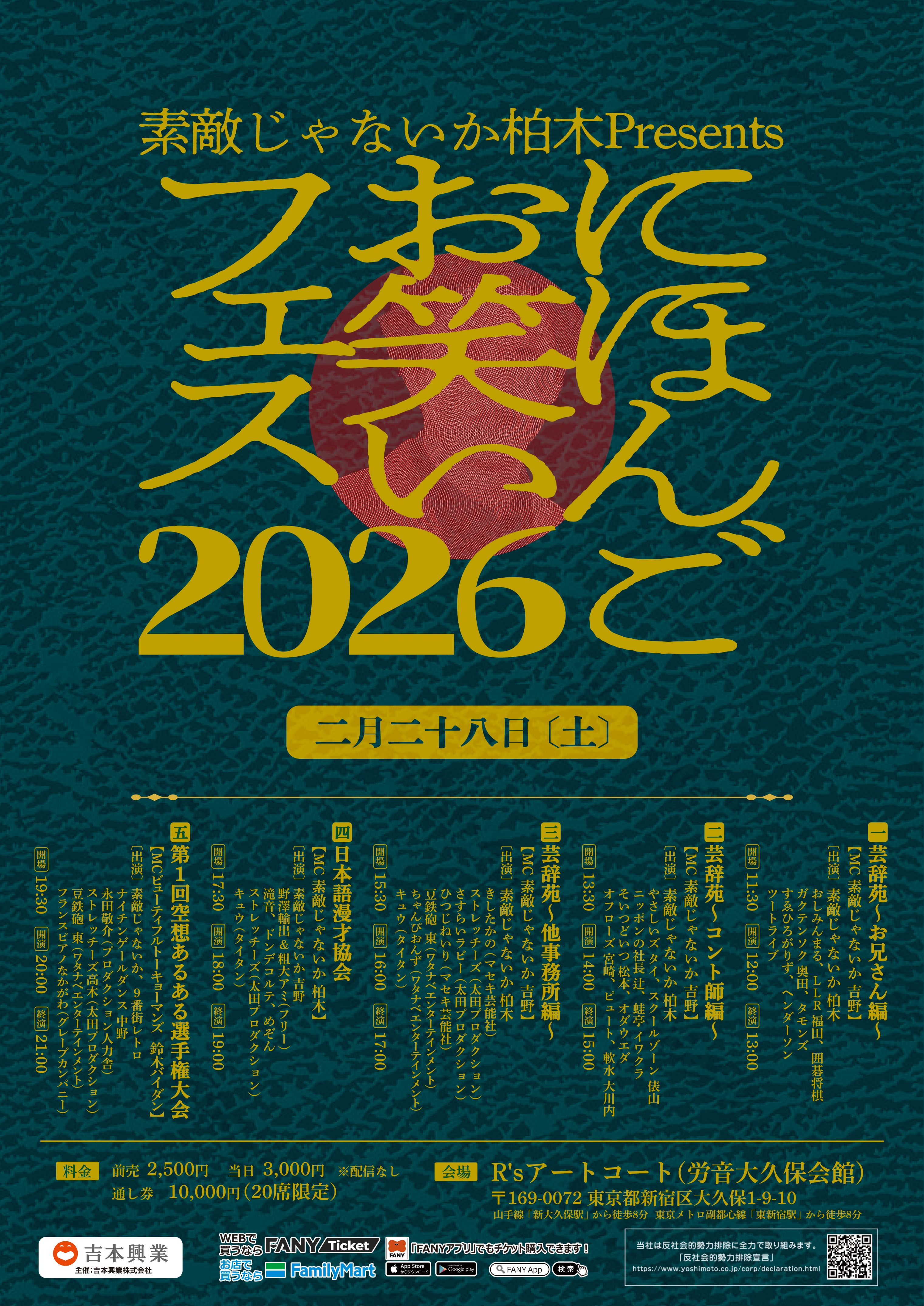 東京】素敵じゃないか柏木Presents「にほんごお笑いフェス2026