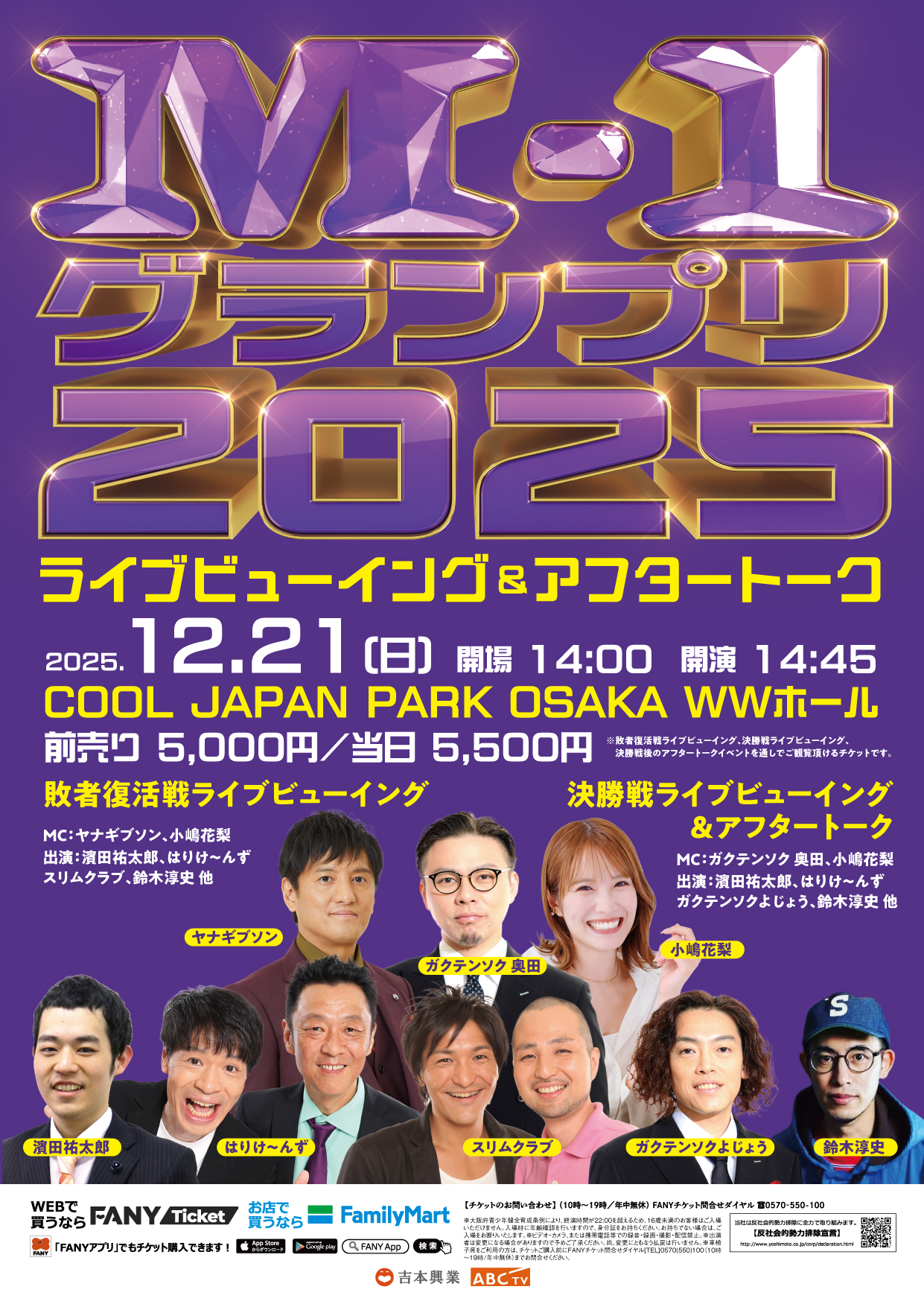 大阪】M-1グランプリ2025 ライブビューイング＆アフタートーク