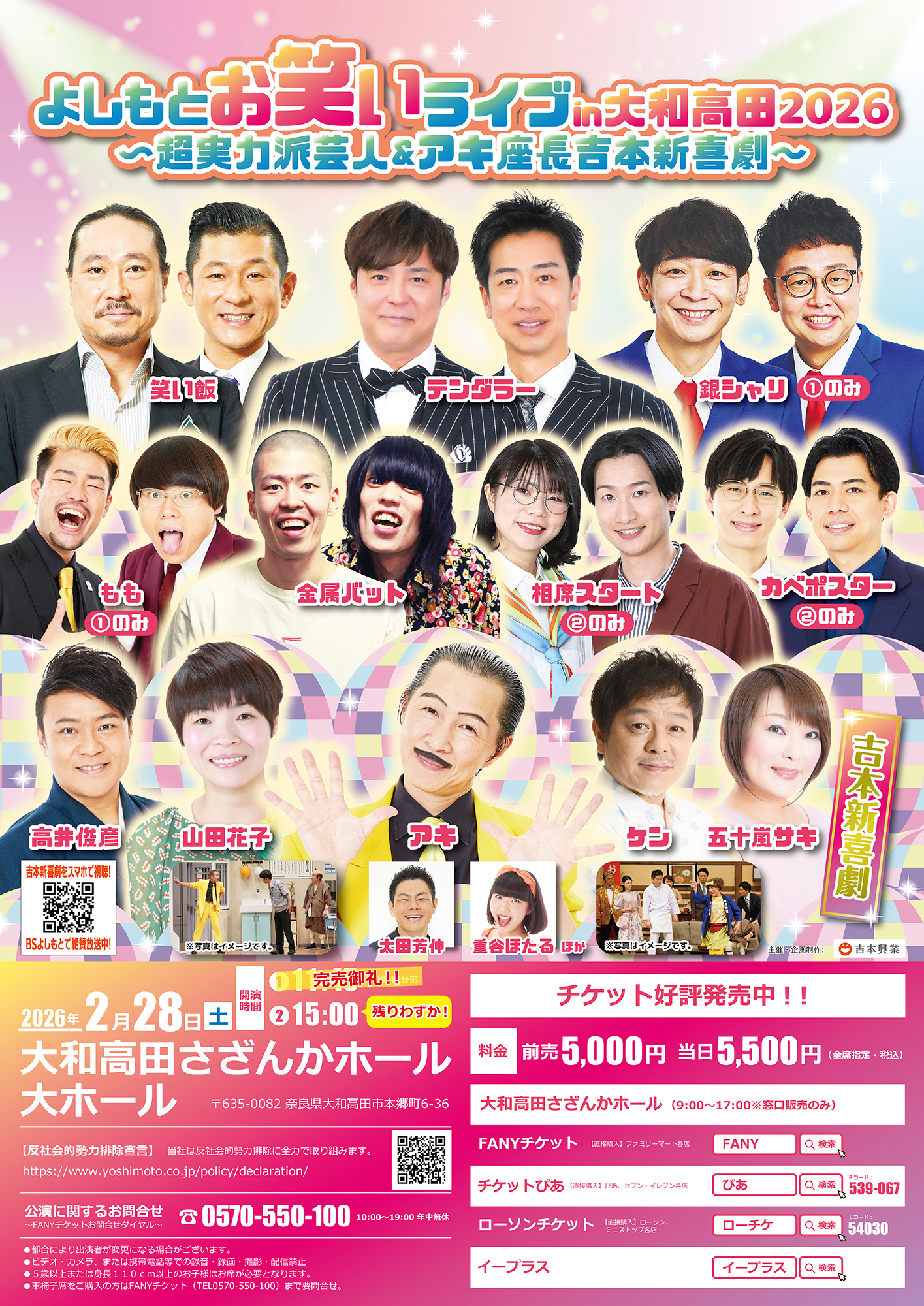 奈良】よしもとお笑いライブin大和高田2026 〜超実力派芸人＆アキ座長