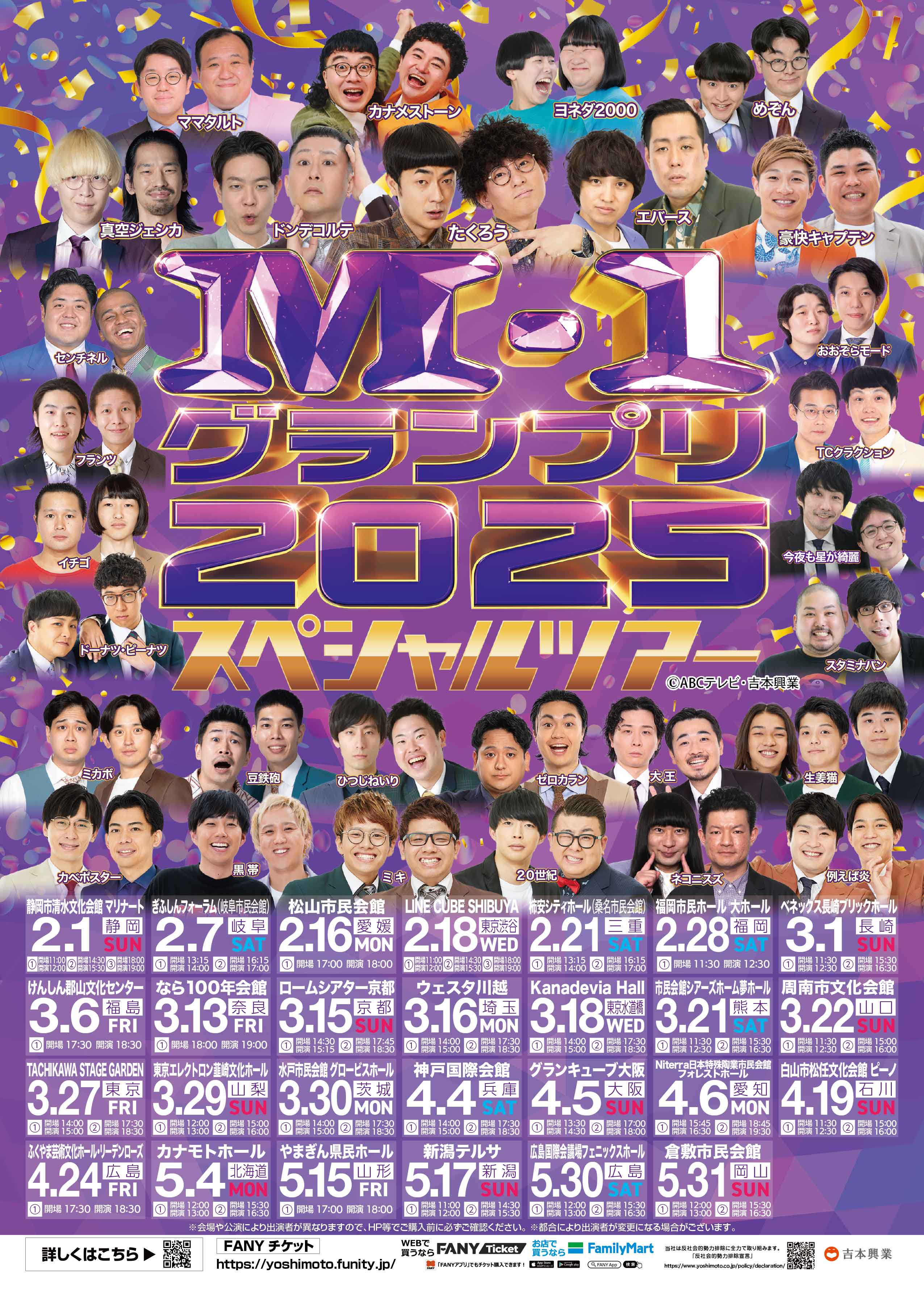 全国】M-1グランプリ2025 スペシャルツアー – よしもとライブ – 全国
