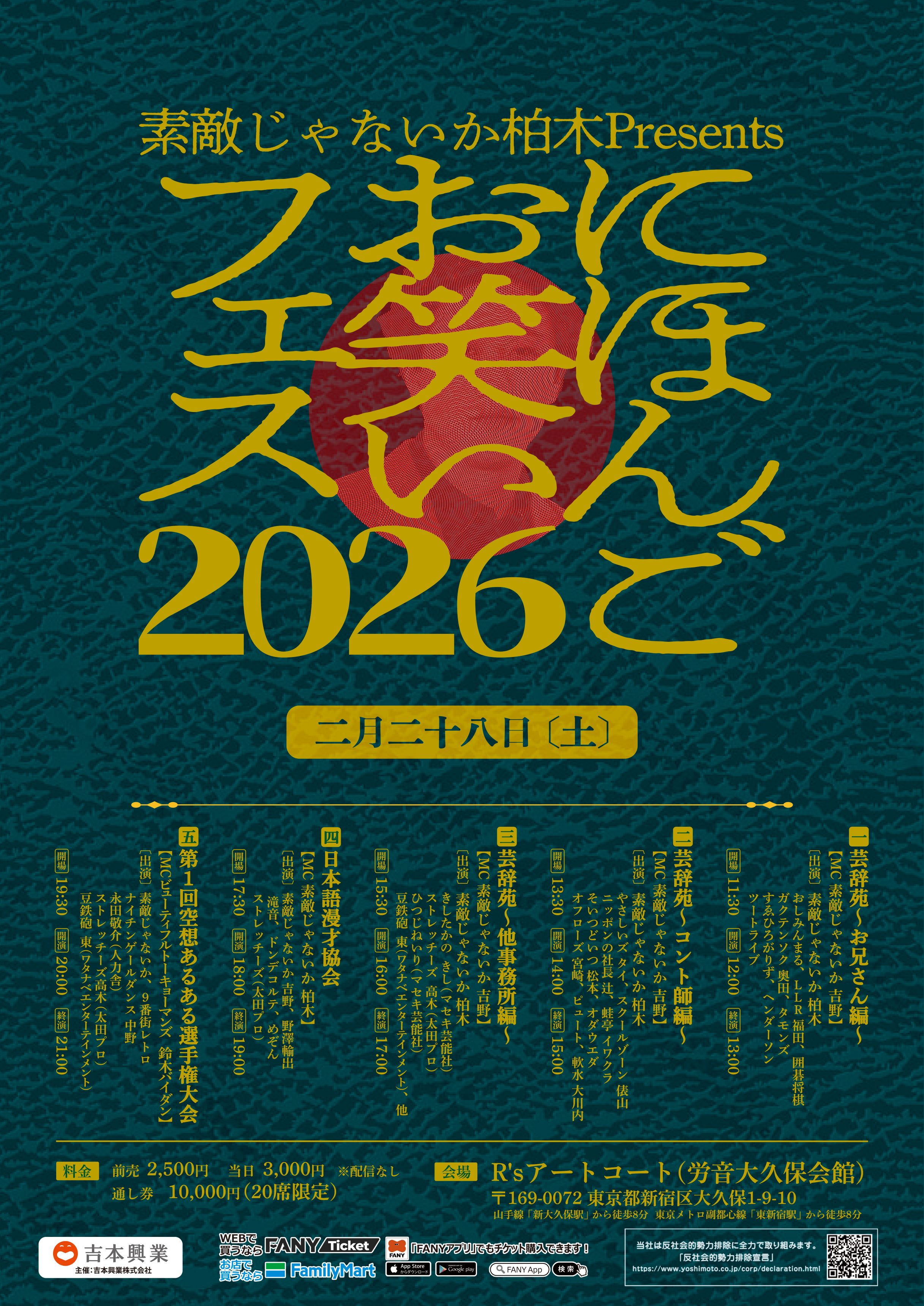 東京】素敵じゃないか柏木Presents「にほんごお笑いフェス2026