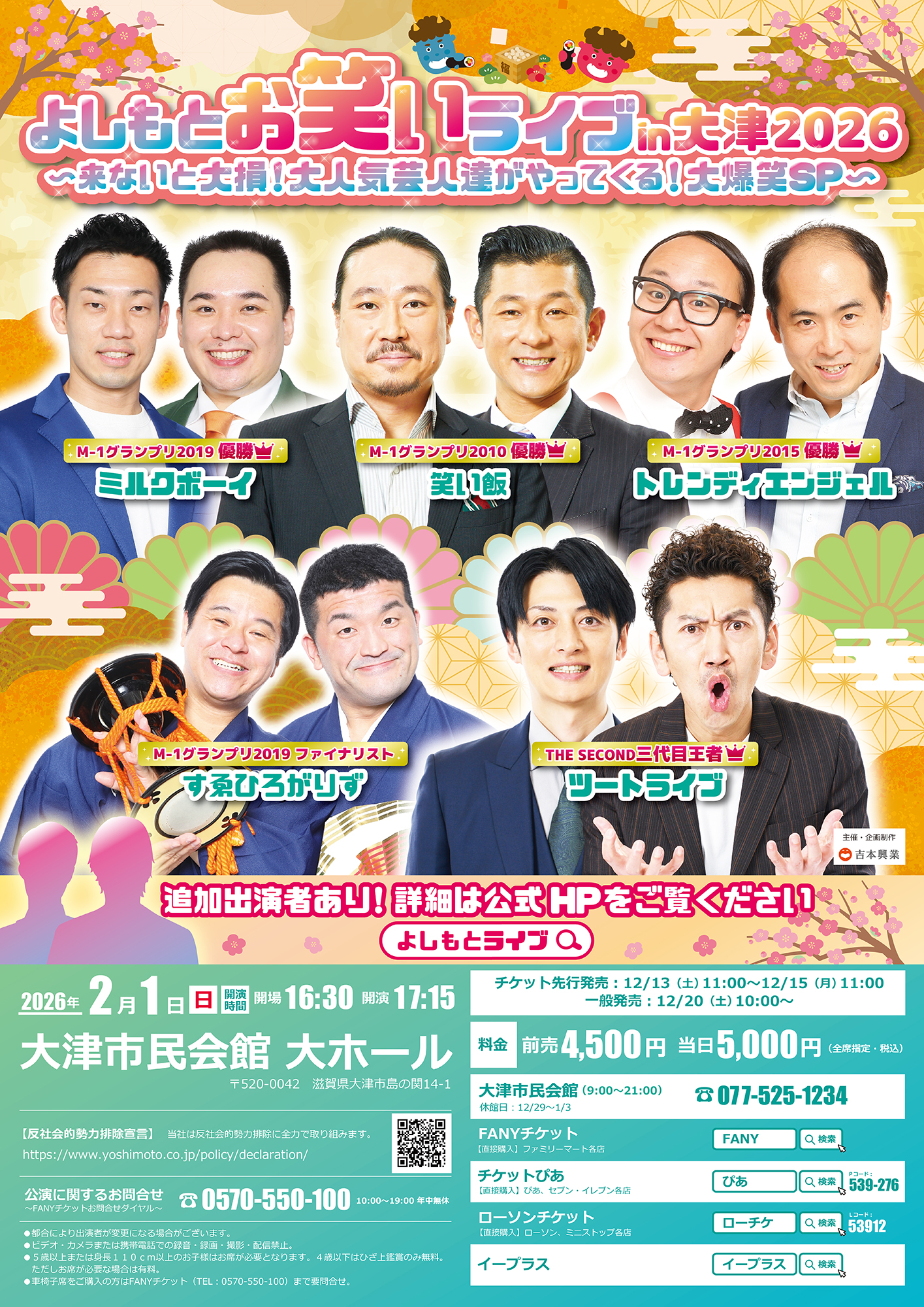 滋賀】よしもとお笑いライブin大津2026 〜来ないと大損！大人気芸人達