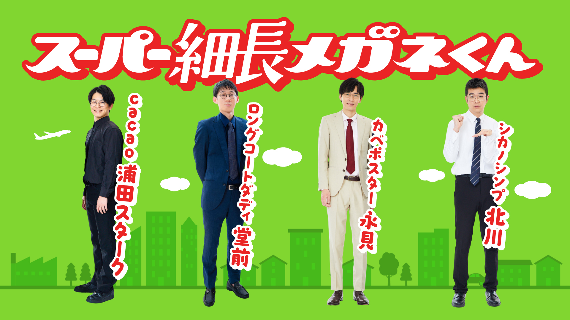 大阪】スーパー細長メガネくん – よしもとライブ – 全国お笑いライブ