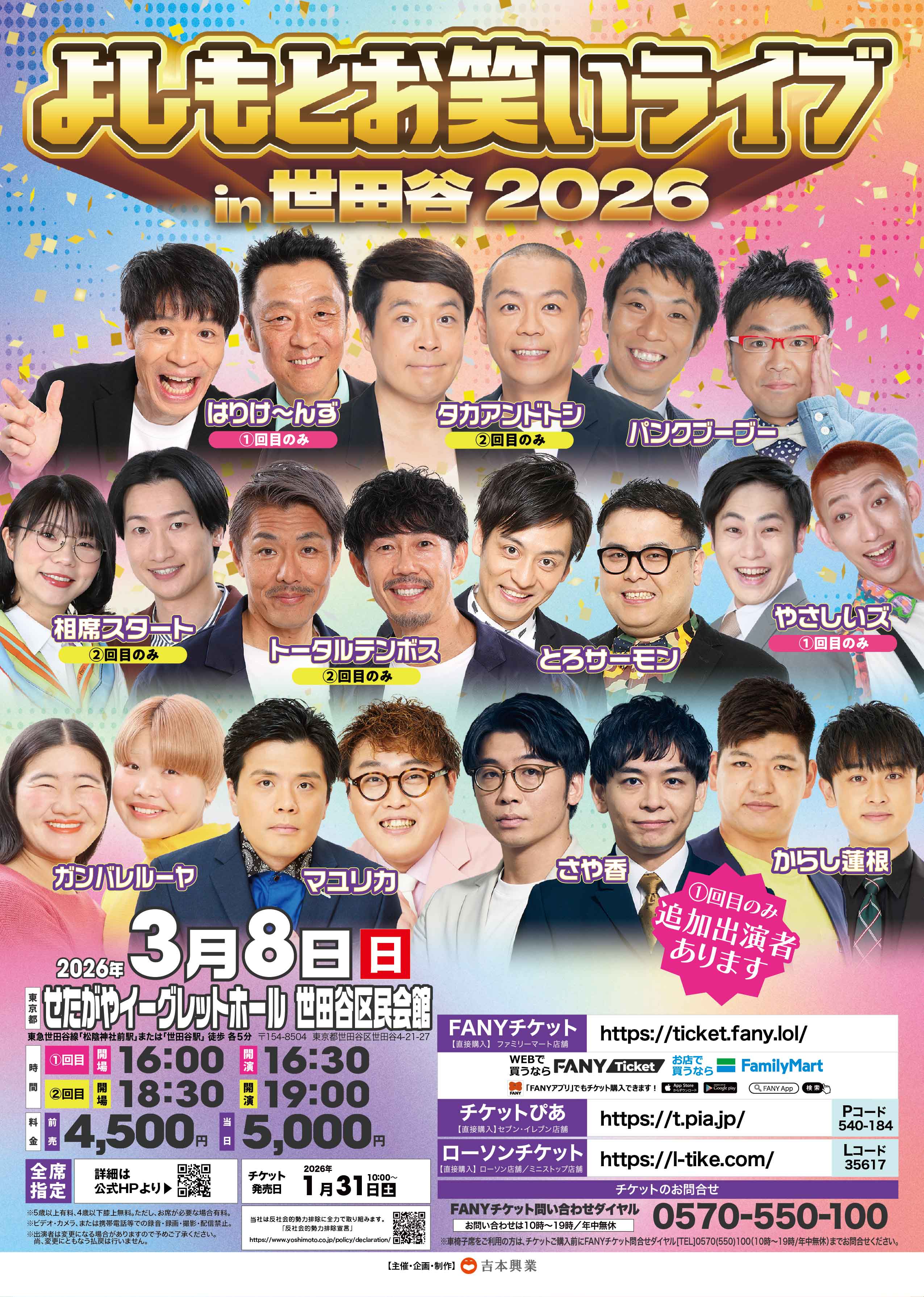 東京】よしもとお笑いライブin世田谷2026 – よしもとライブ – 全国