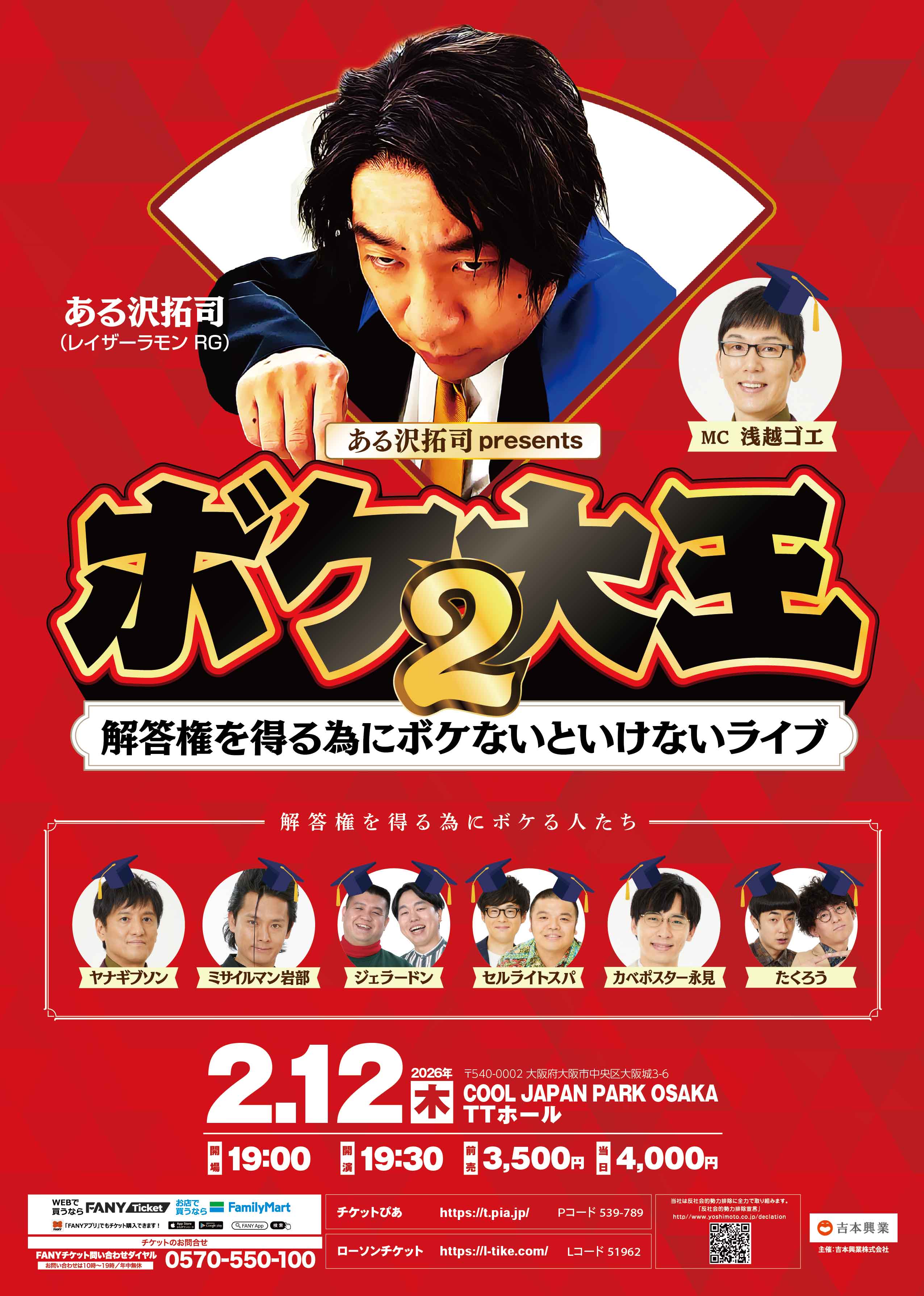大阪】ある沢拓司 presents 「ボケ大王2」～解答権を得る為にボケない
