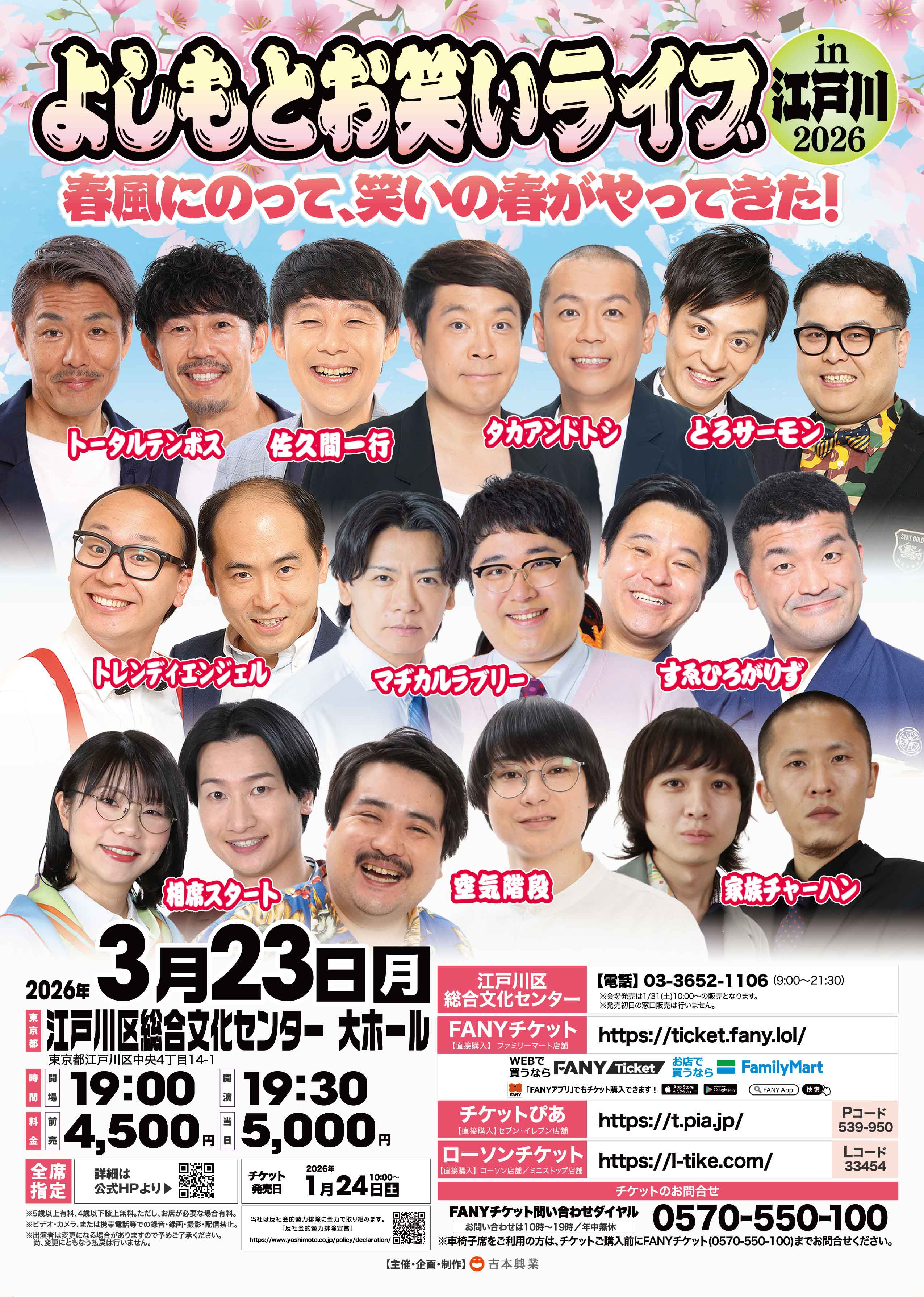 東京】よしもとお笑いライブin江戸川2026～春風にのって、笑いの春が