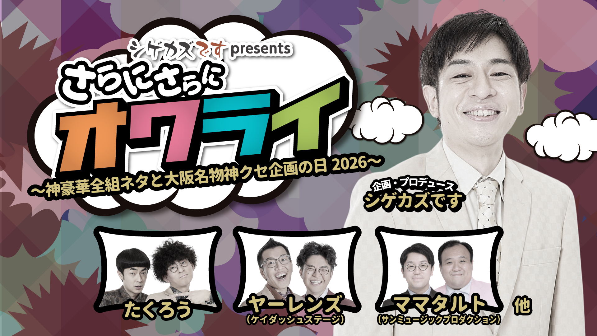 大阪】シゲカズですpresentsさらにさらにオワライ～神豪華全組ネタと