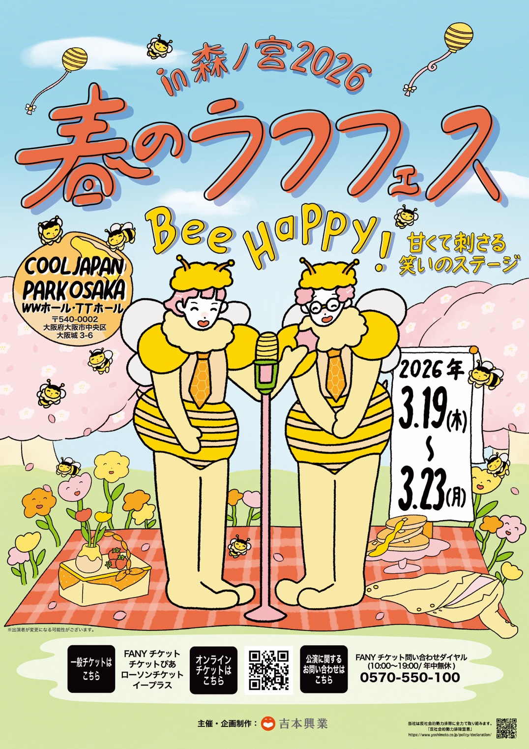 大阪】春のラフフェスin森ノ宮2026 – よしもとライブ – 全国お笑いライブ