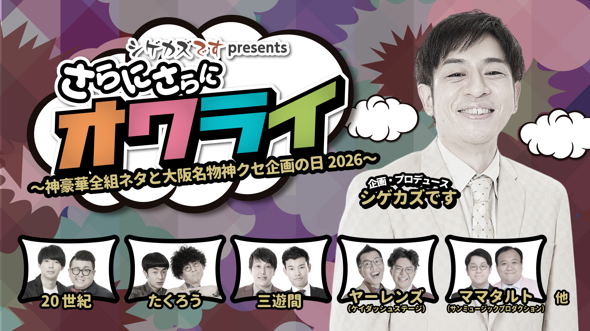 大阪】シゲカズですpresentsさらにさらにオワライ～神豪華全組ネタと