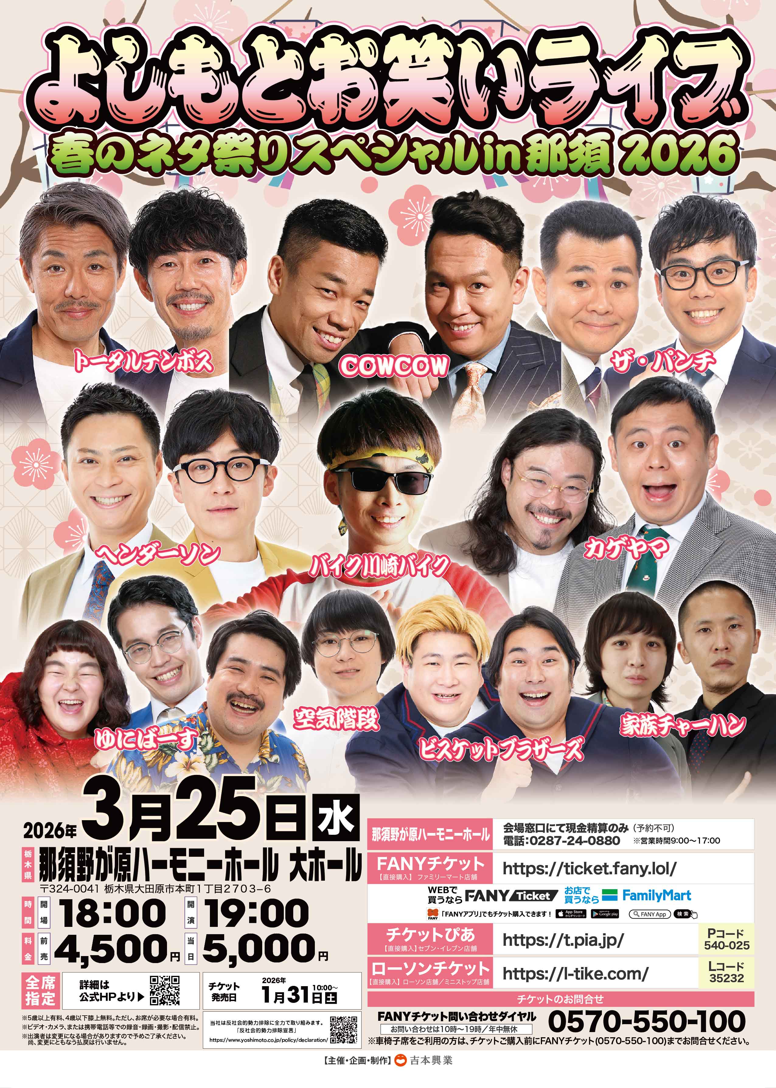 栃木】よしもとお笑いライブ 春のネタ祭りスペシャルin那須2026