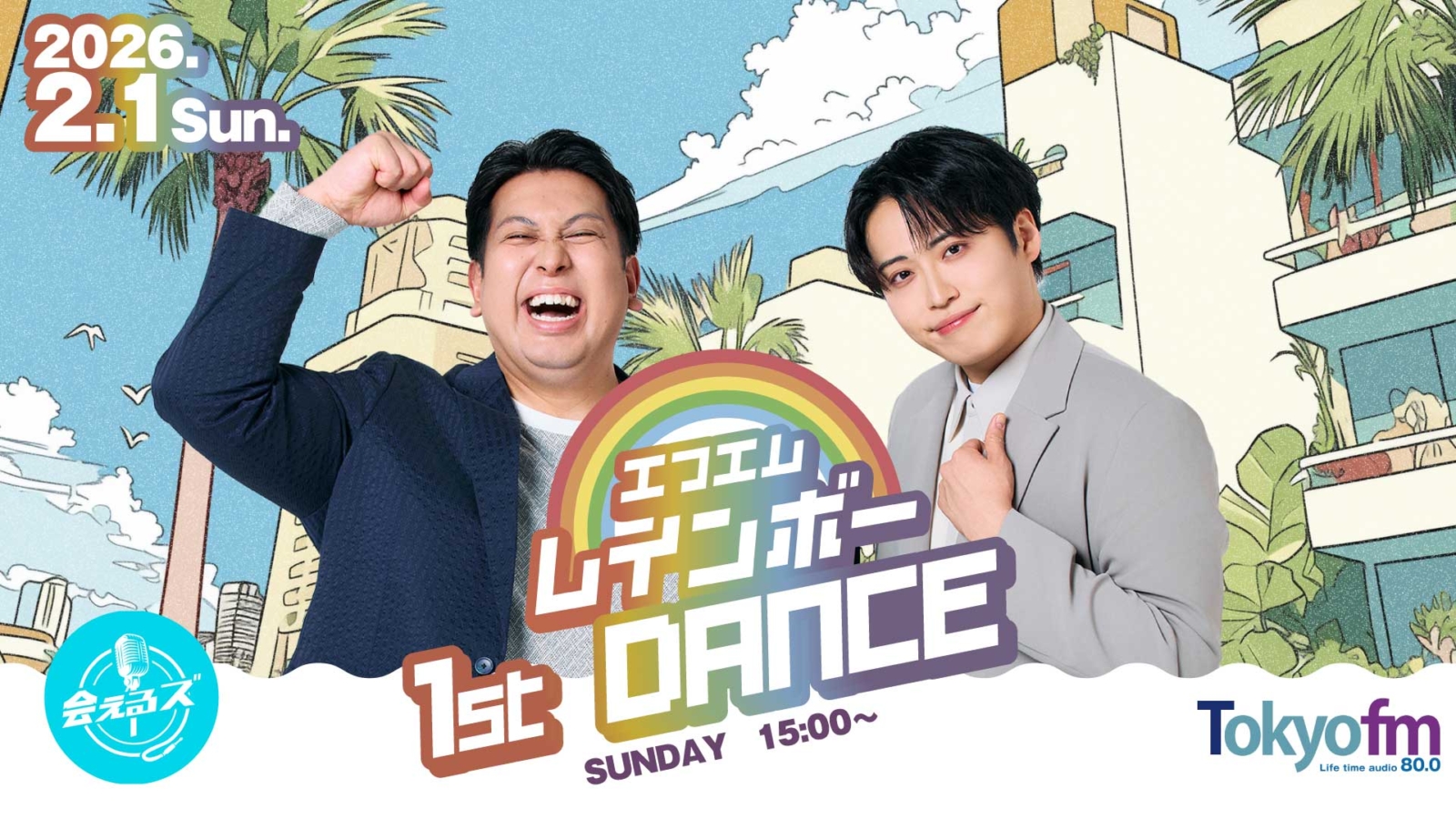 東京】日曜会えるズ エフエムレインボー「1st DANCE」 – よしもと