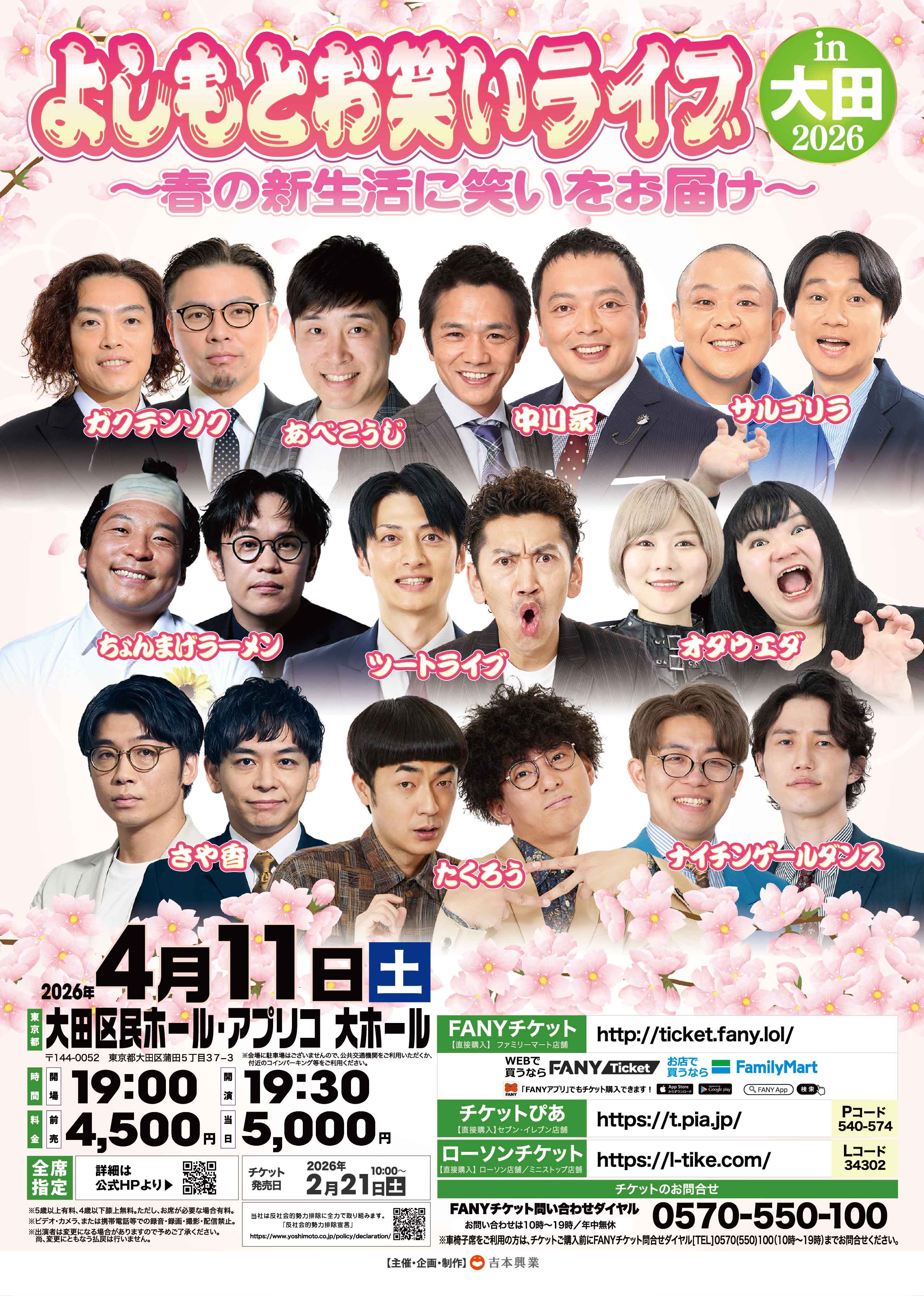 東京】よしもとお笑いライブin大田2026～春の新生活に笑いをお届け