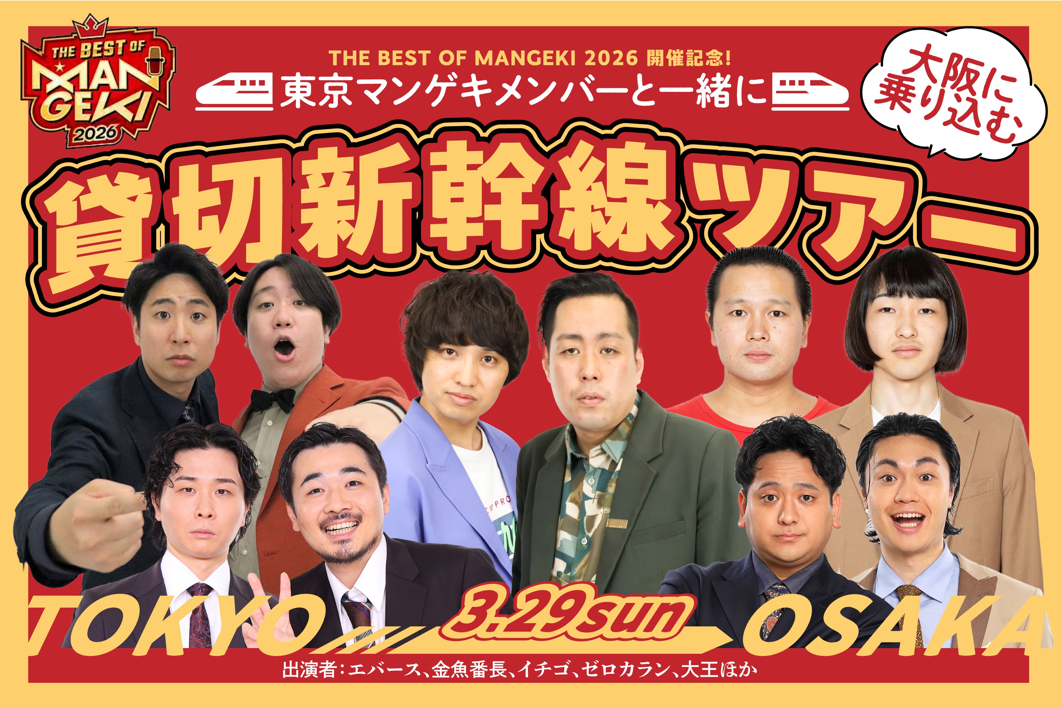 満員御礼追加募集決定！『THE BEST OF MANGEKI 2026』開催記念！東京