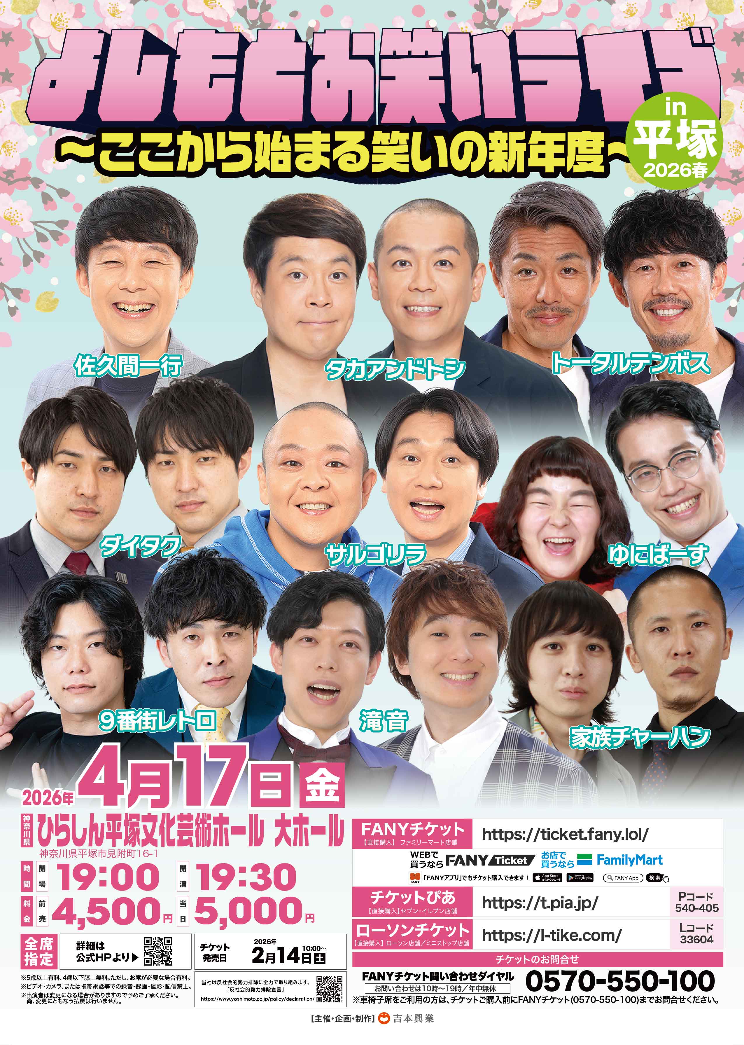 神奈川】よしもとお笑いライブ in 平塚 2026春 ～ここから始まる笑いの