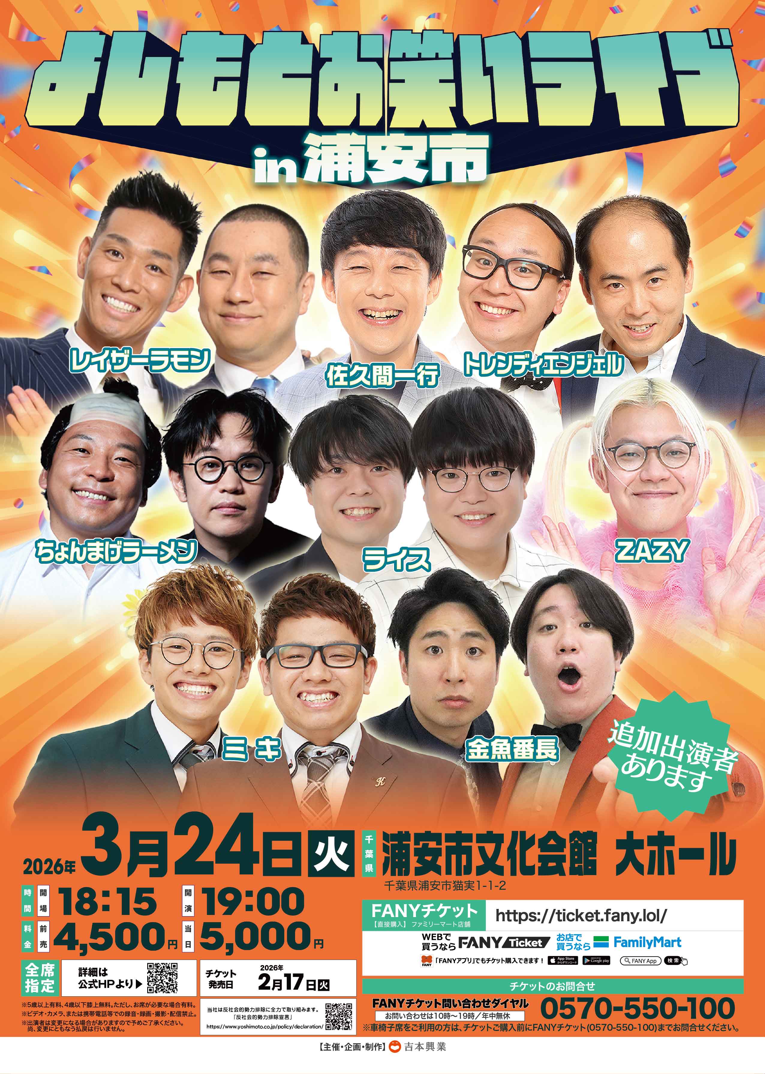 千葉】よしもとお笑いライブin浦安市 – よしもとライブ – 全国お笑いライブ