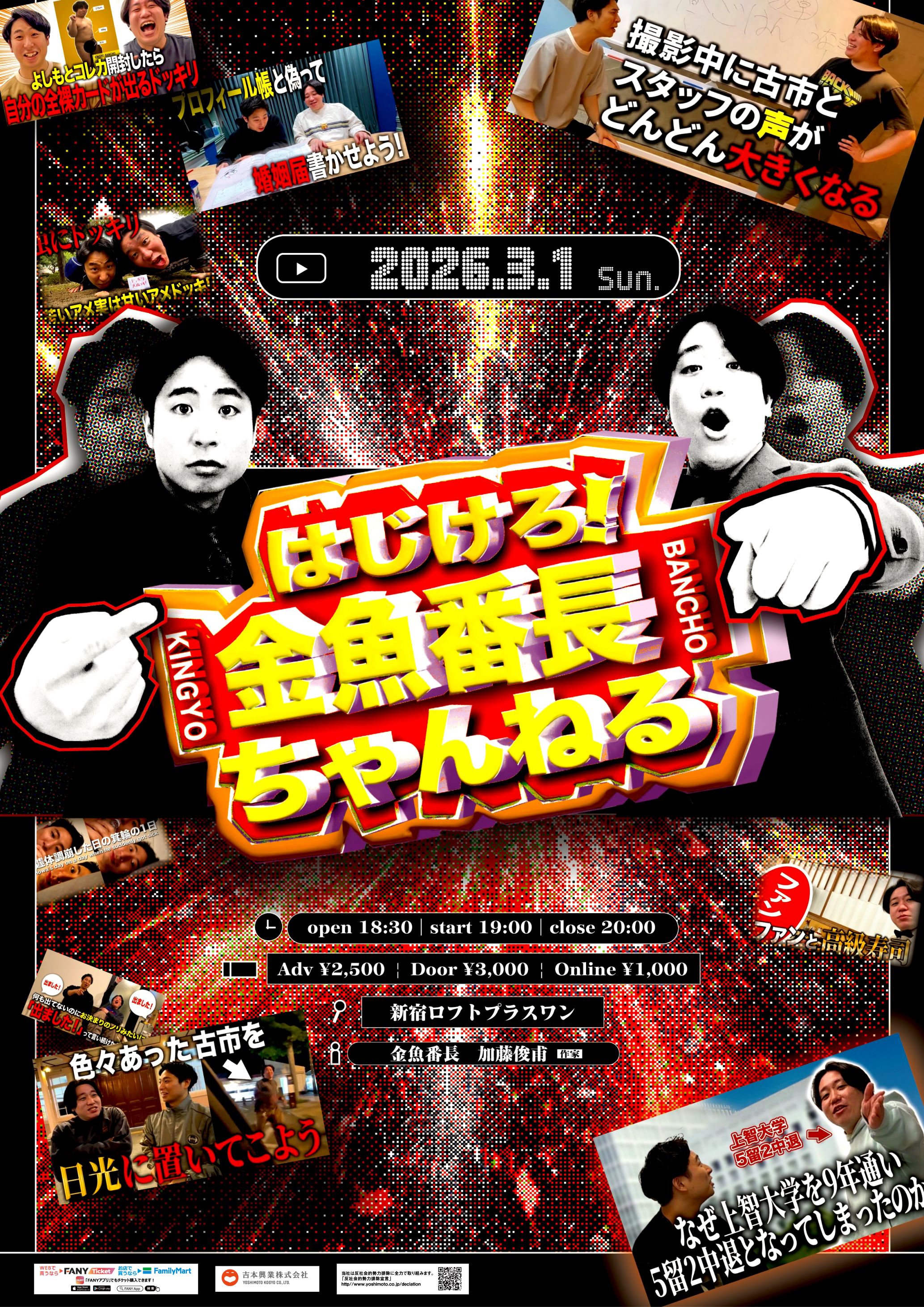 東京】はじけろ！金魚番長ちゃんねる – よしもとライブ – 全国お笑いライブ