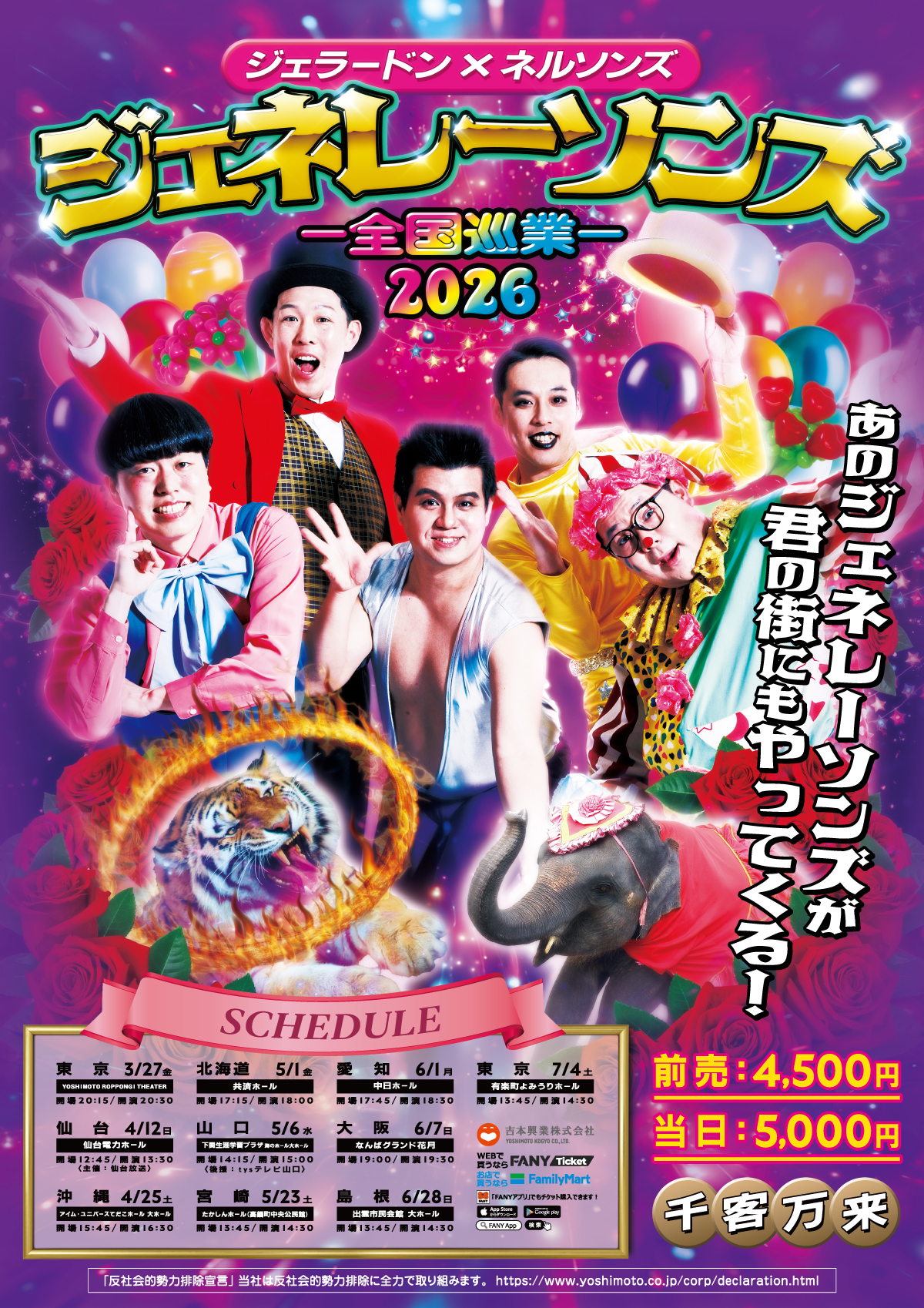 全国】ジェネレーソンズ全国ツアー2026 – よしもとライブ – 全国お笑い