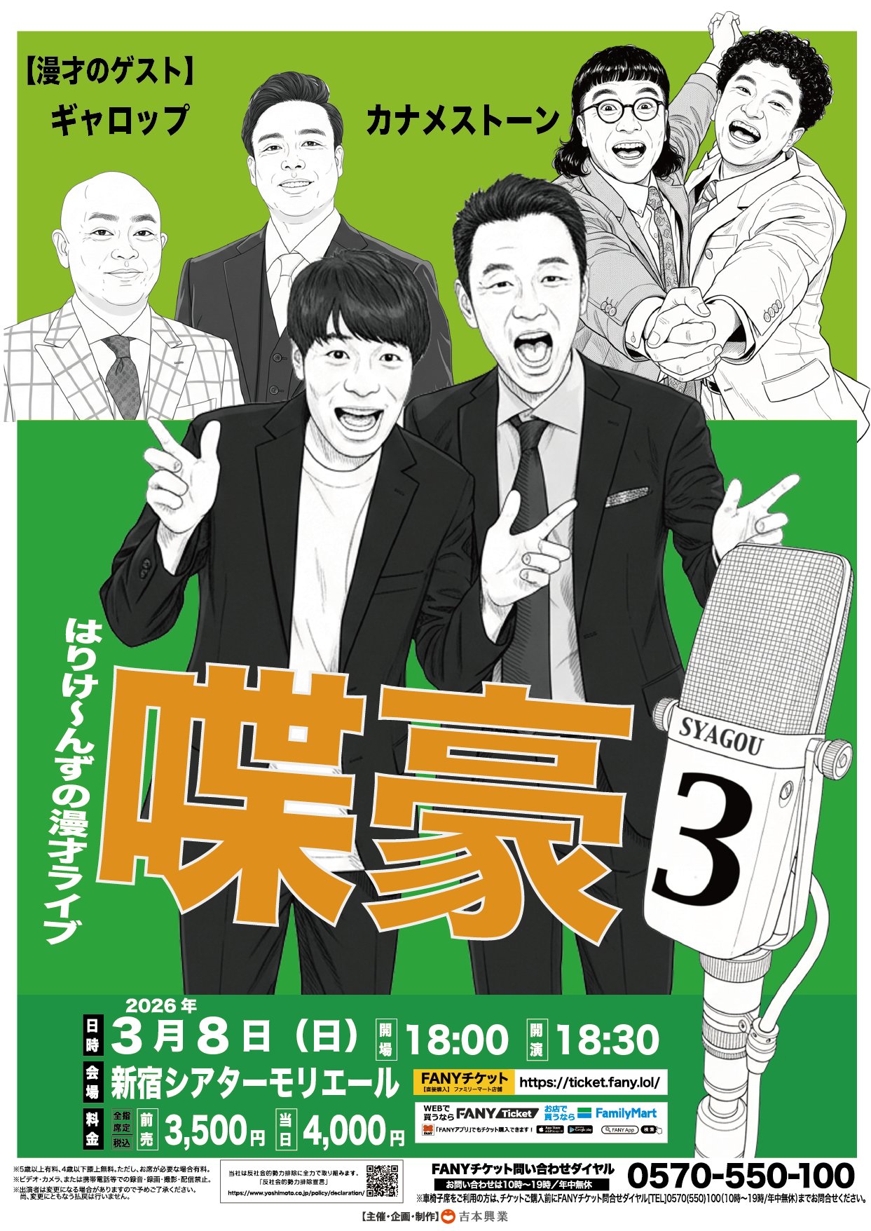 東京】喋豪3 – よしもとライブ – 全国お笑いライブ