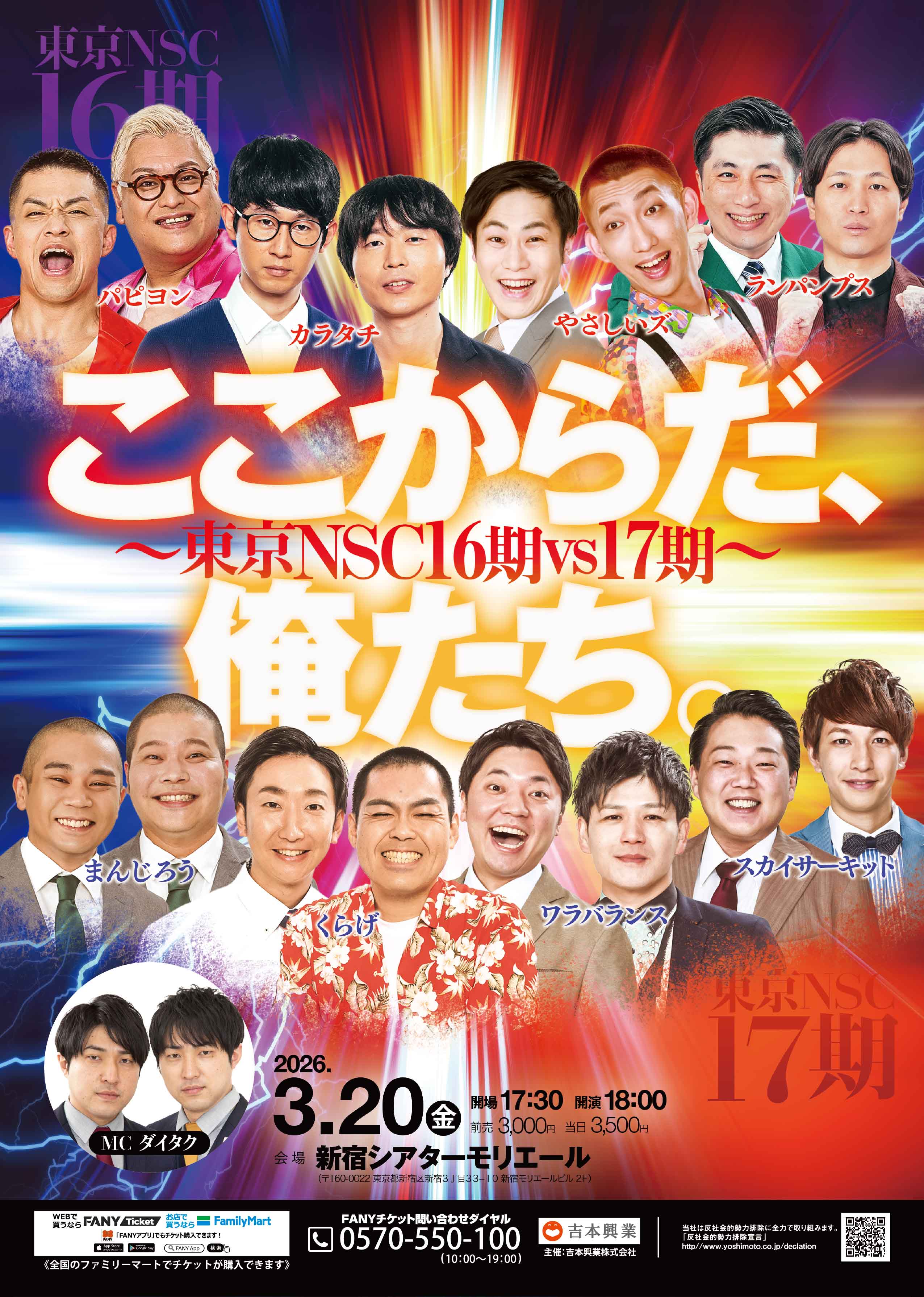 東京】ここからだ、俺たち。～東京NSC16期vs17期～ – よしもとライブ