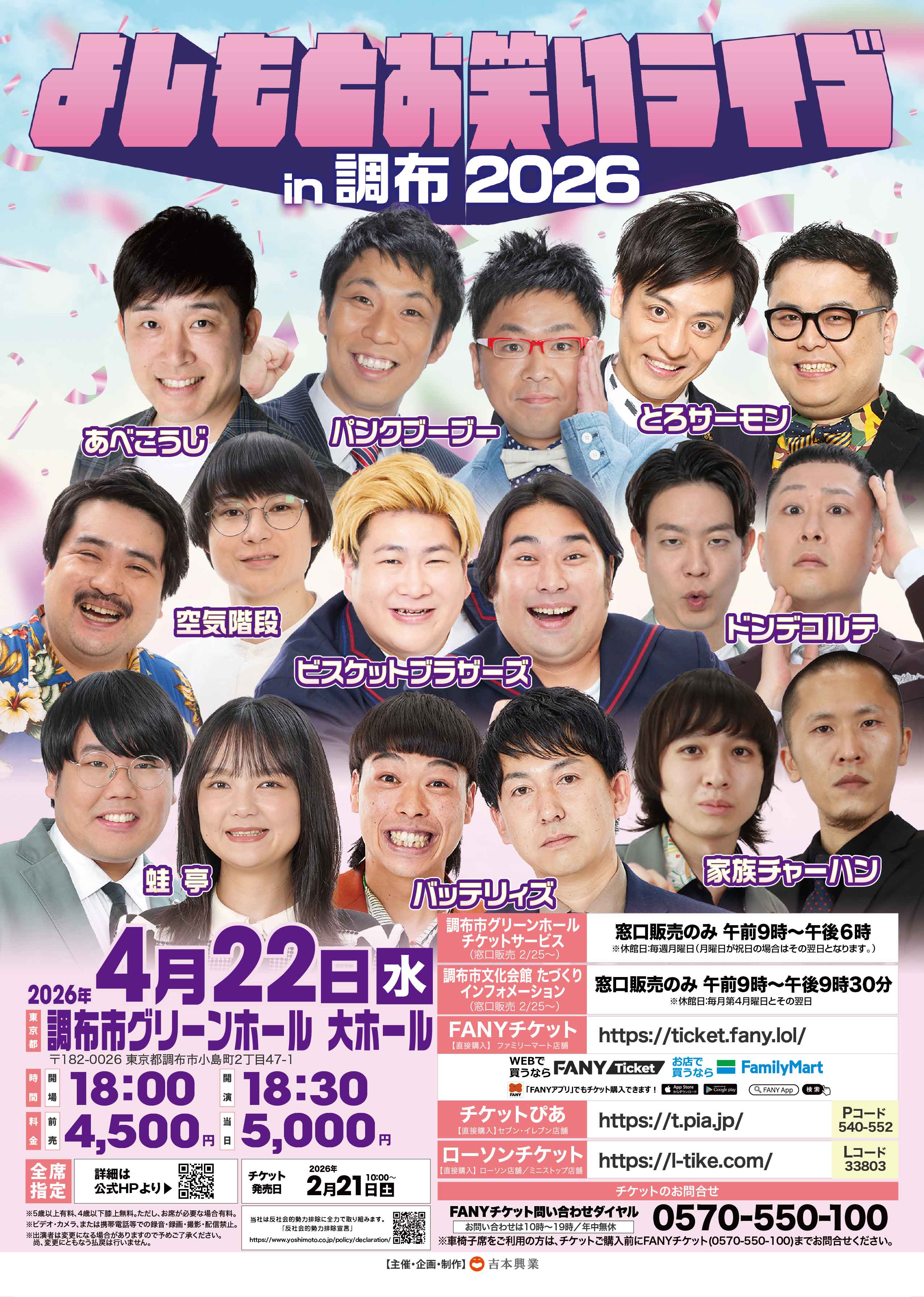 東京】よしもとお笑いライブin調布2026 – よしもとライブ – 全国お笑い