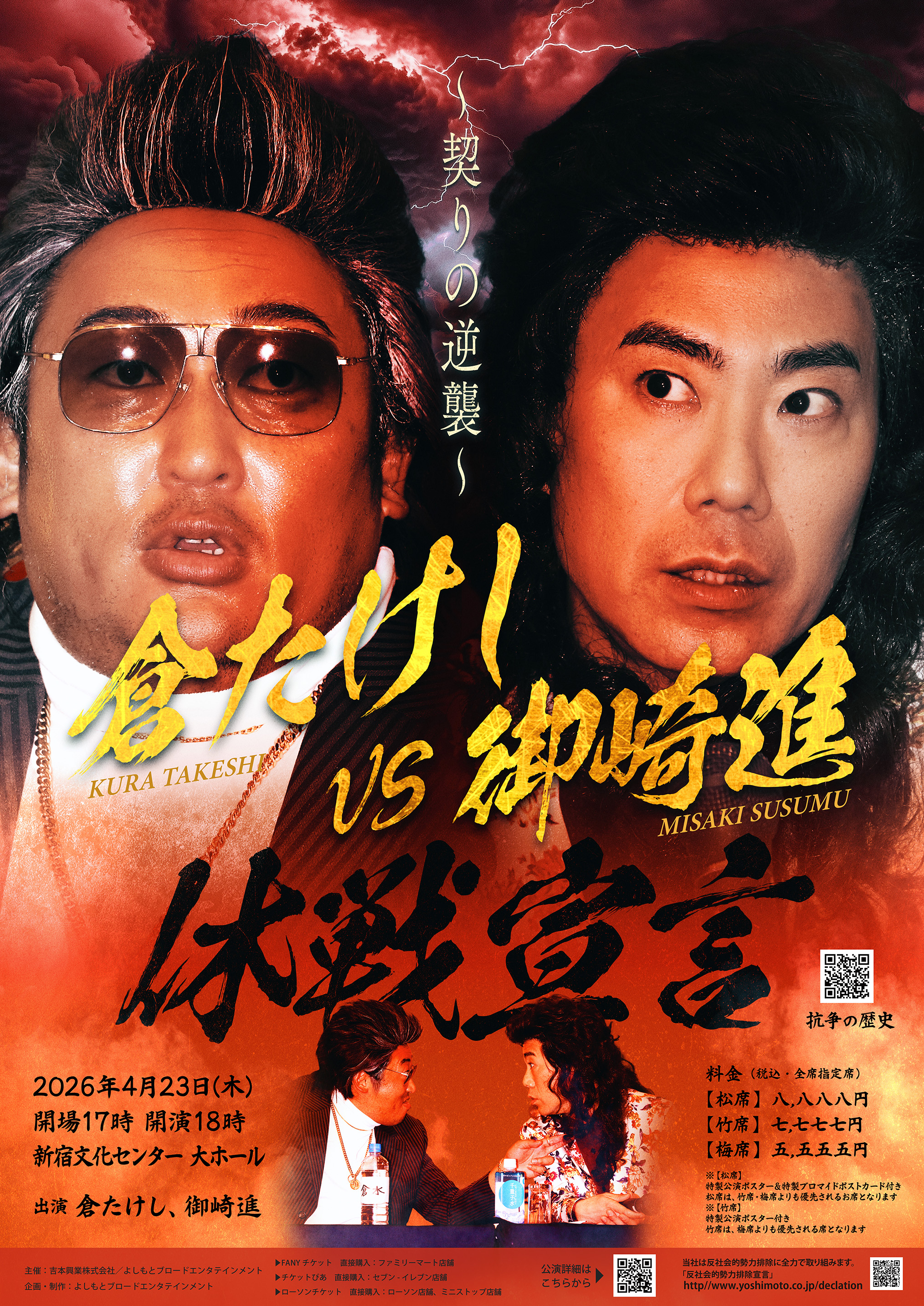 東京】倉たけしVS御崎進 休戦宣言 ～契りの逆襲～ – よしもとライブ